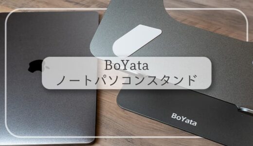 BoYataノートパソコンスタンドで猫背解消＆作業効率UP
