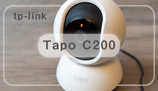 【Tapo C200】低価格＆高機能な見守りカメラ｜設定と使い方