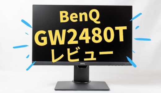 【レビュー】BenQ GW2480T｜ピボット機能（縦画面）対応モニターが便利すぎた！
