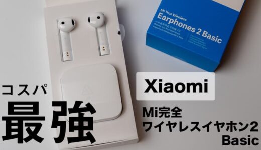 xiaomi Mi完全ワイヤレスイヤホン2Basic　レビュー｜3,990円のコスパ最強イヤホン