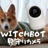 【SwitchBot 見守りカメラ レビュー】ペット用ならこれ！ 360°首振り、双方向通話もOK