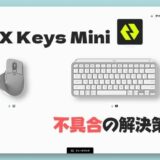 【Mac】MX keys mini不具合。キー配列が正しく認識されない場合の解決策。