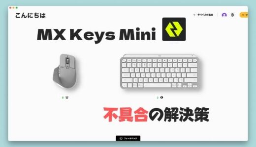 【Mac】MX keys mini不具合。キー配列が正しく認識されない場合の解決策。