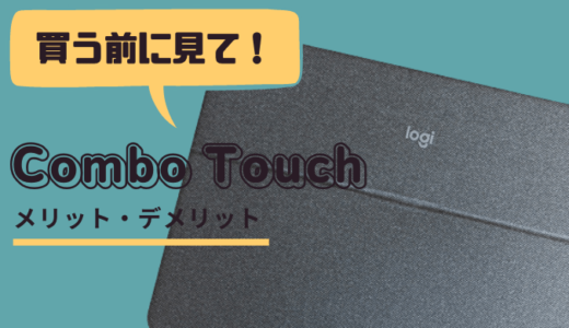 【不具合あり】Logicool Combo Touch レビュー｜メリット・デメリットまとめ