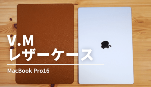 「V.M レザーケースレビュー」MacBook Pro16用の安くておしゃれなケース。