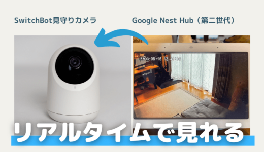 Google Nest HubからSwitchBot見守りカメラの映像を見る方法。